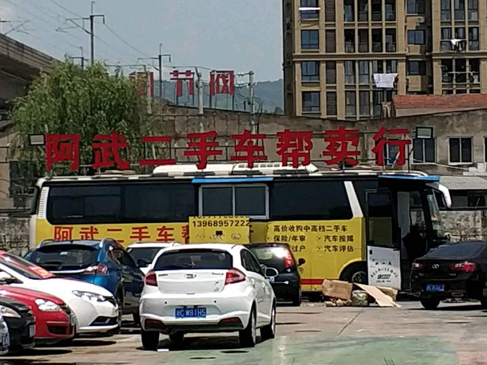 阿武二手车帮卖行