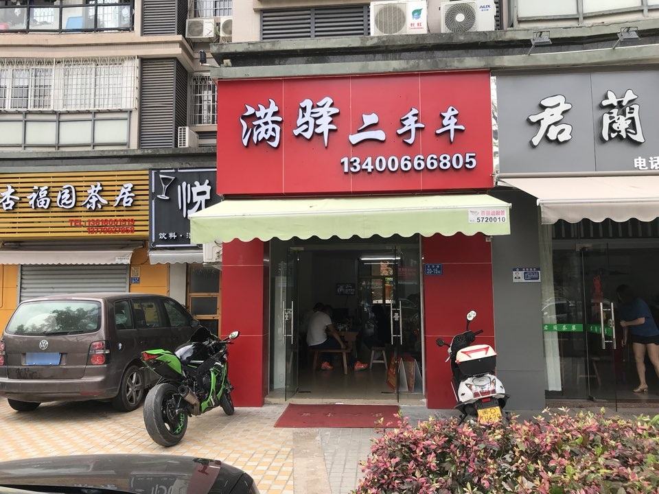 满驿二手车
