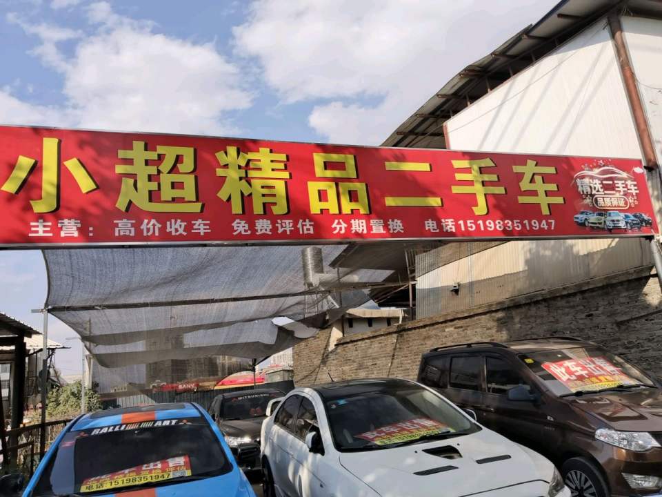 小超精品二手车