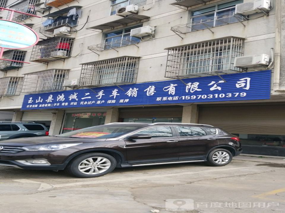 玉山县鸿诚二手车销售有限公司