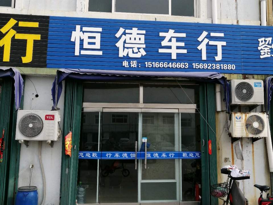 恒德车行