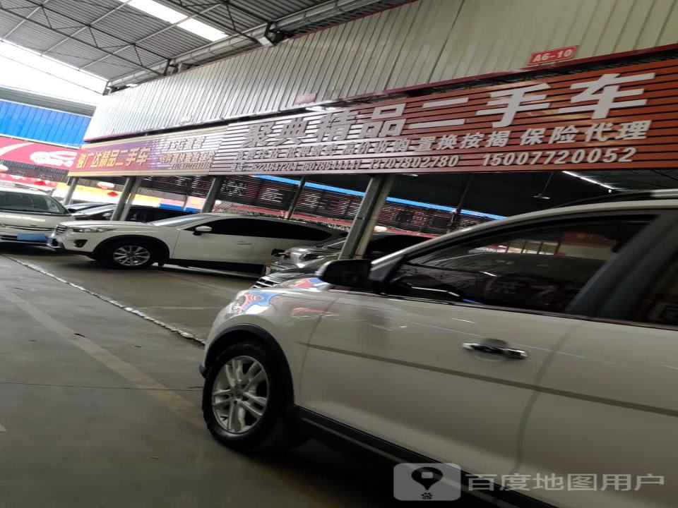 聚典精品二手车