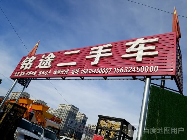 铭途二手车