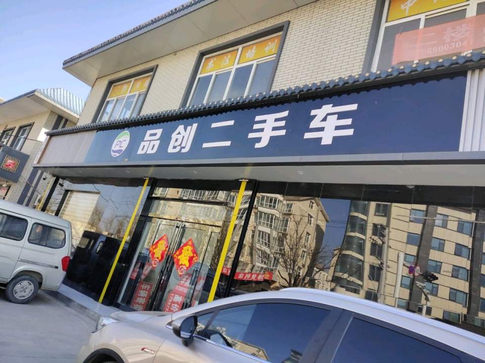 品创二手车
