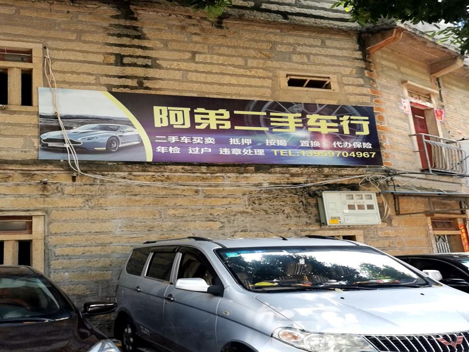 阿弟二手车行