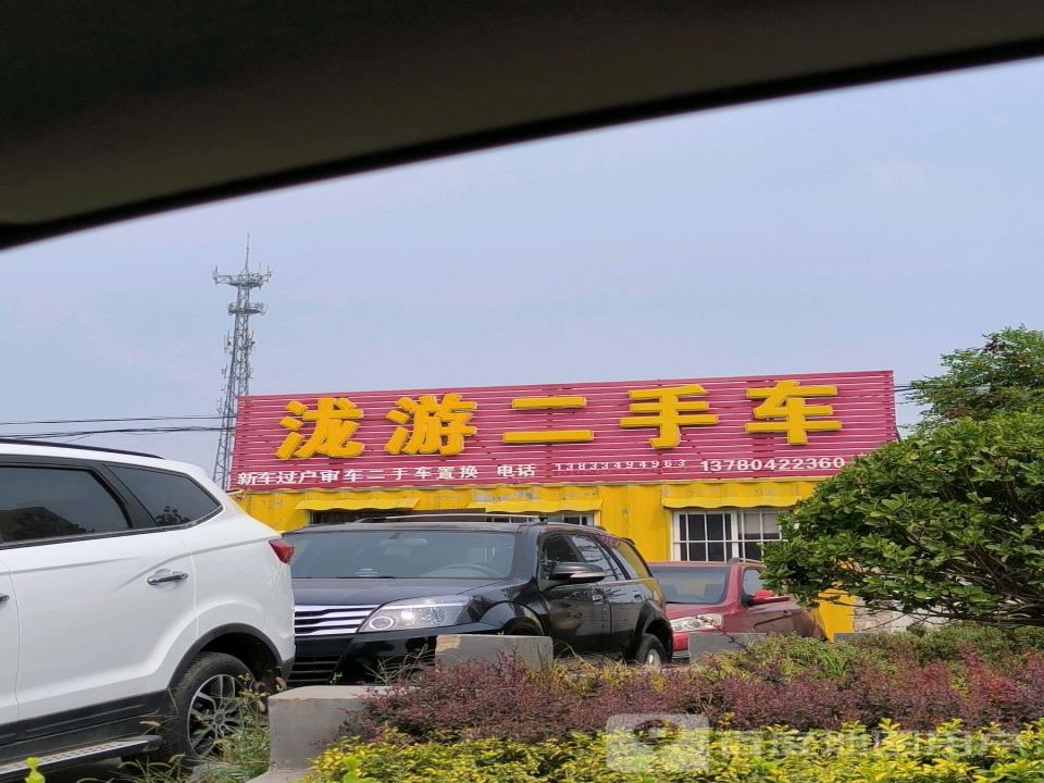 泷游二手车