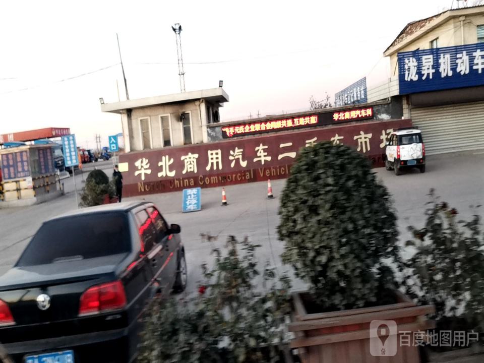 华北商用汽车二手车市场