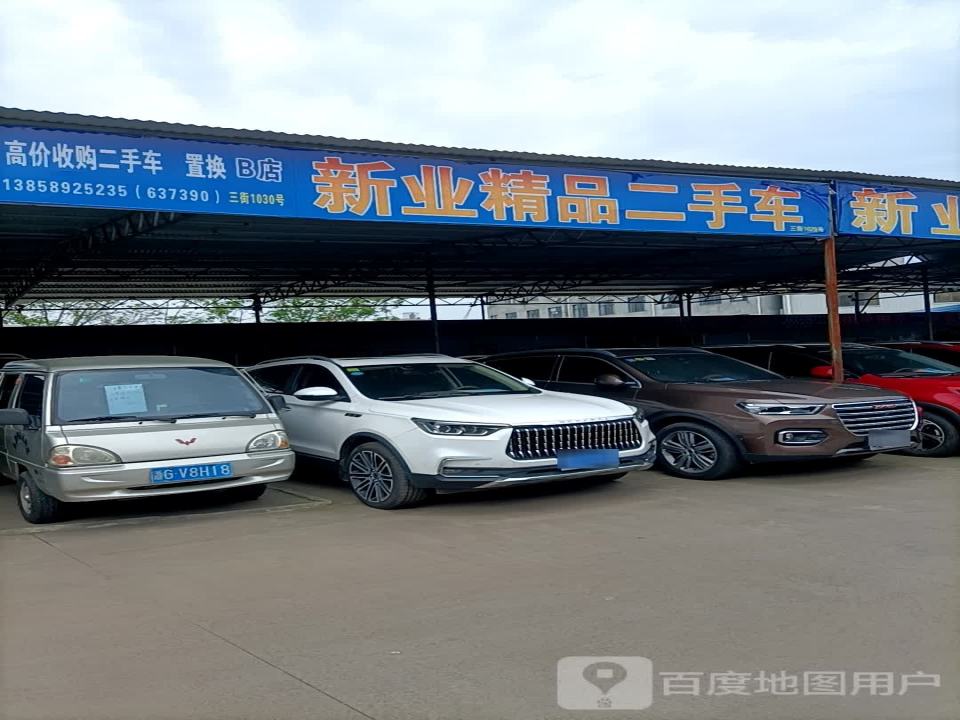 新业精品二手车(B店)