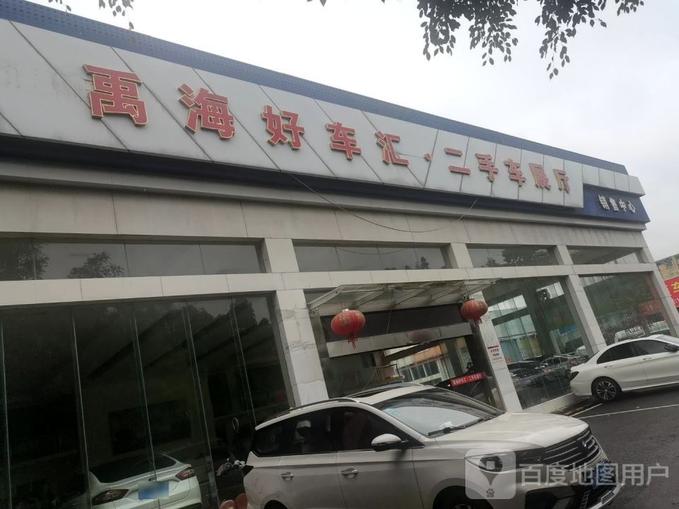 贵港禹海好车汇