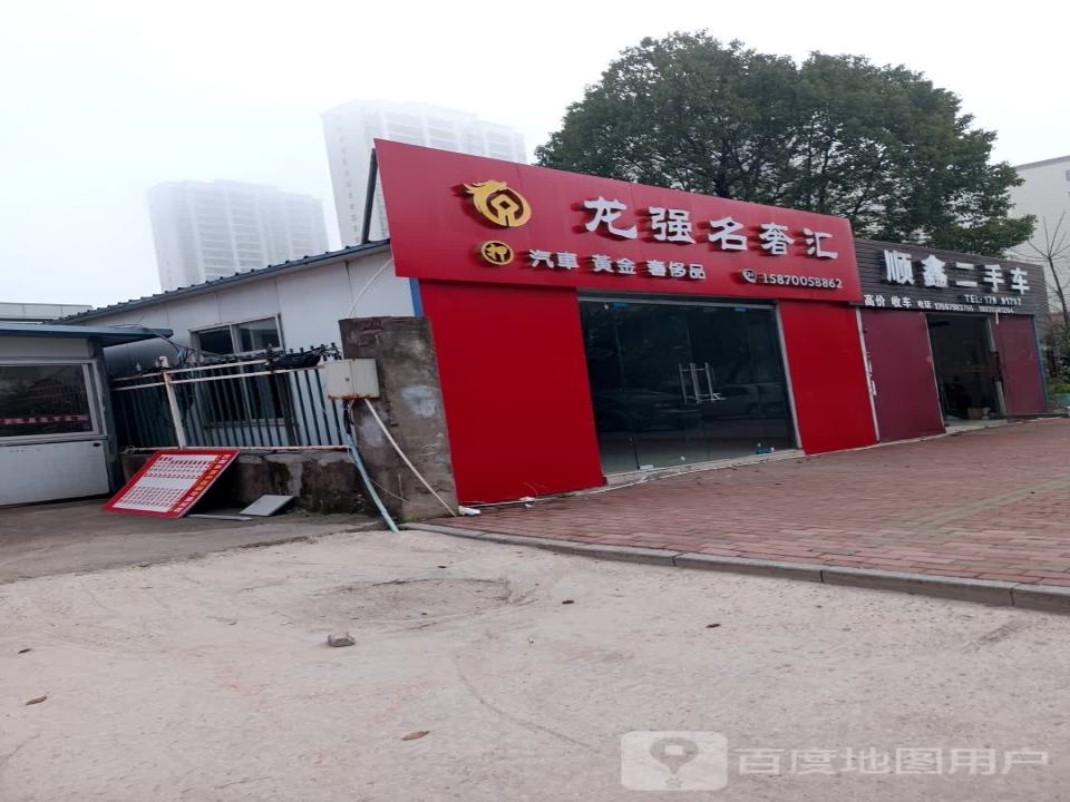 龙强名奢汇