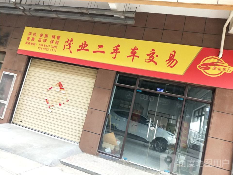茂业二手车交易