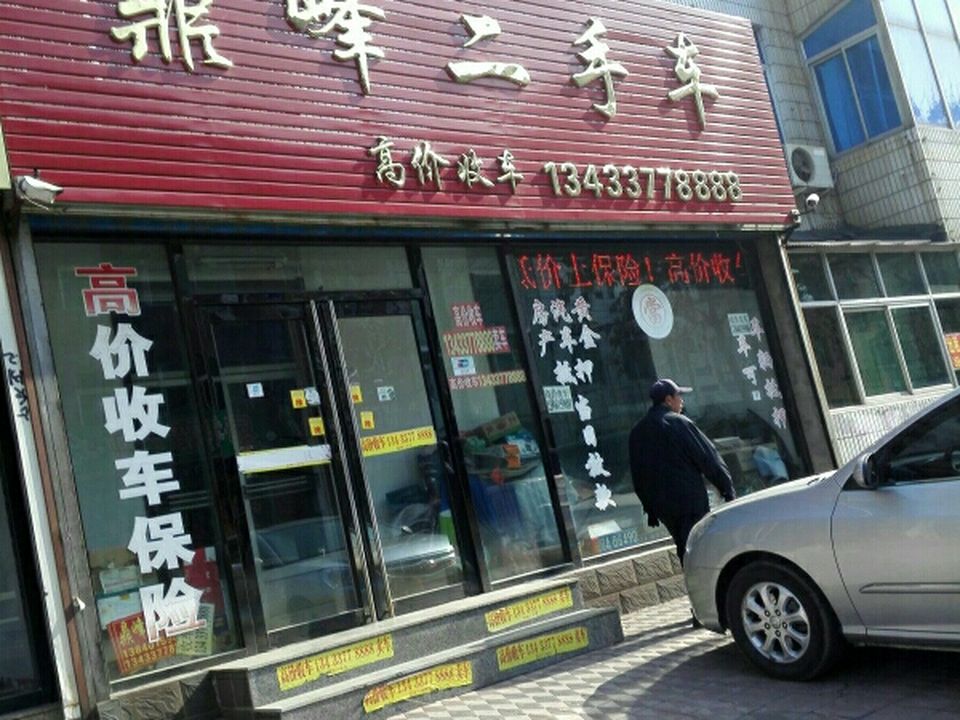 鼎峰二手车