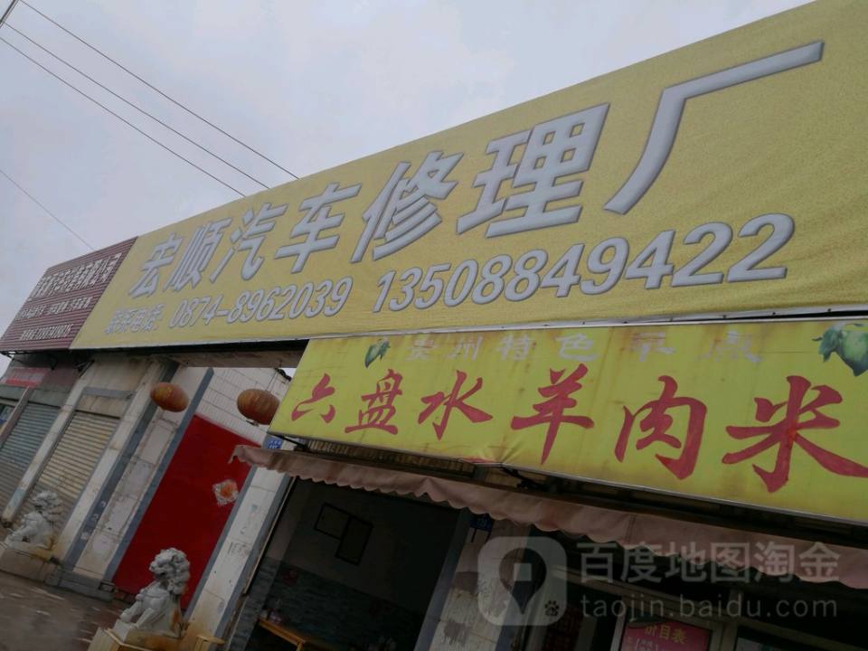 宏顺汽车修理厂