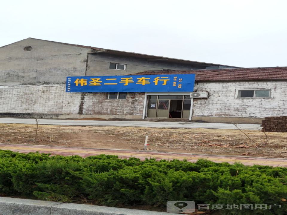 伟圣二手车行