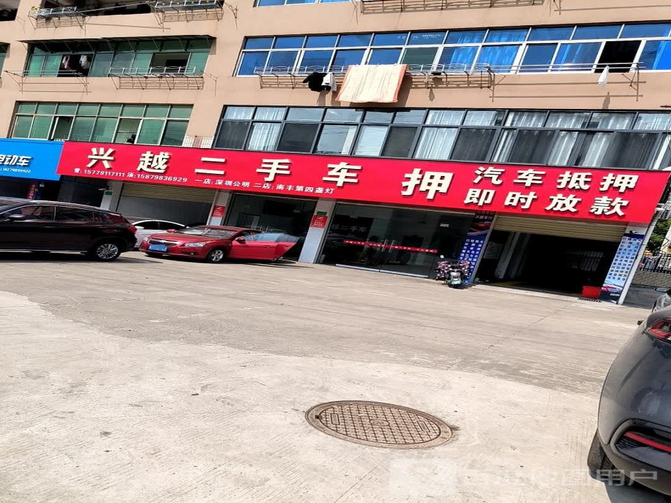 兴越二手车