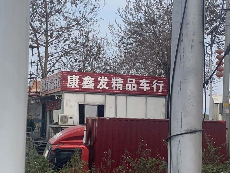 康鑫发精品二手车行