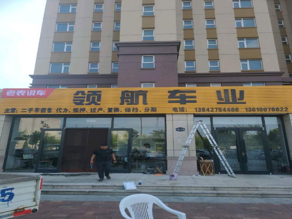领航车业