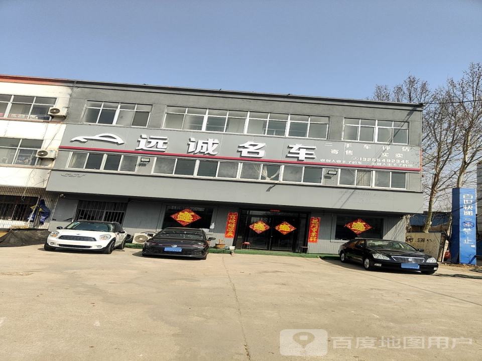 远诚名车