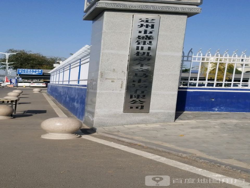 定州市盛银旧机动车交易市场有限公司