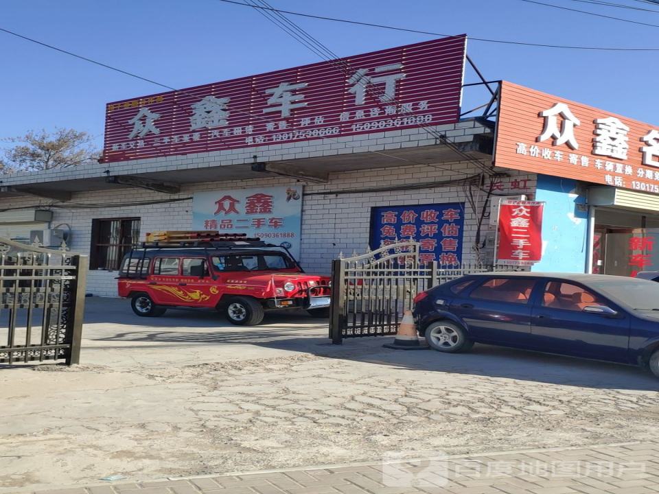 众鑫车行(原兴路)