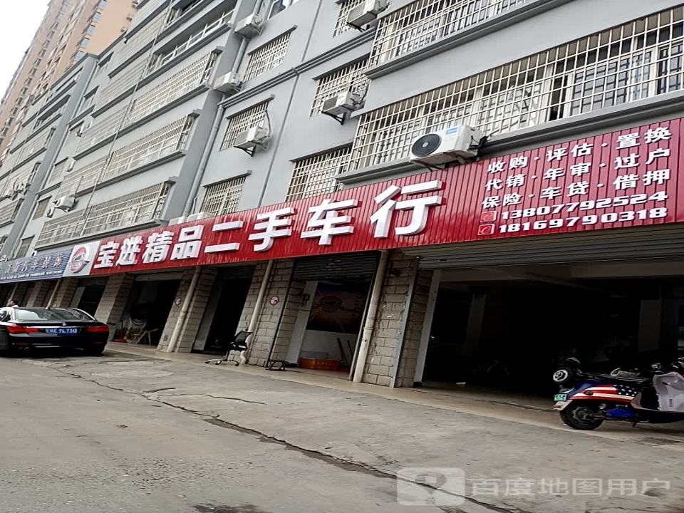宝进精品二手车行