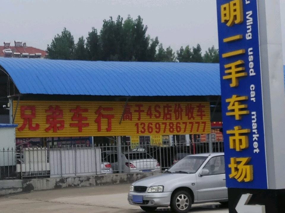 鲁明二手车交易市场