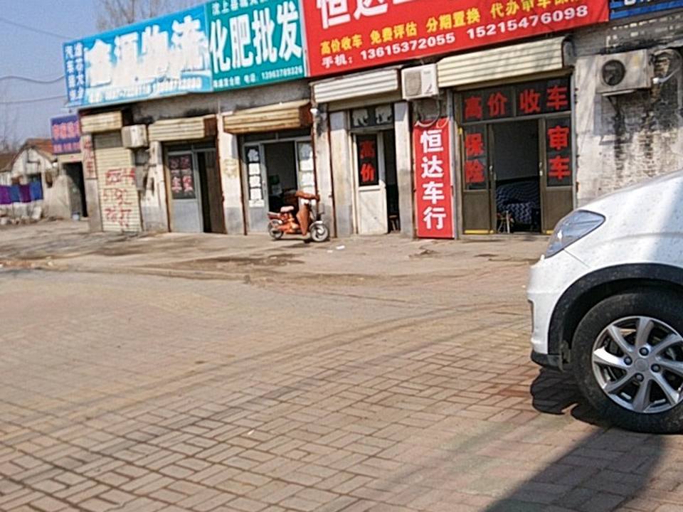恒达二手车行