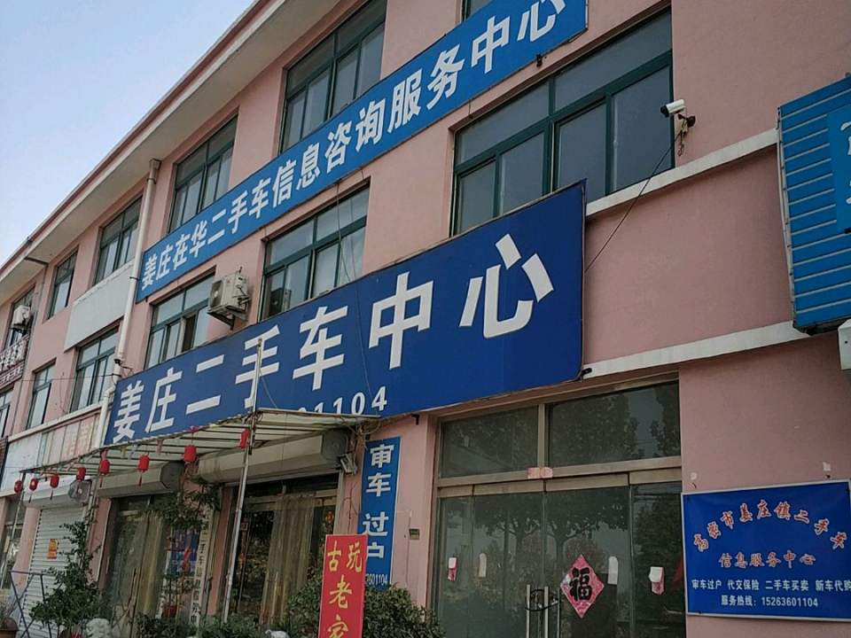 姜庄二手车中心