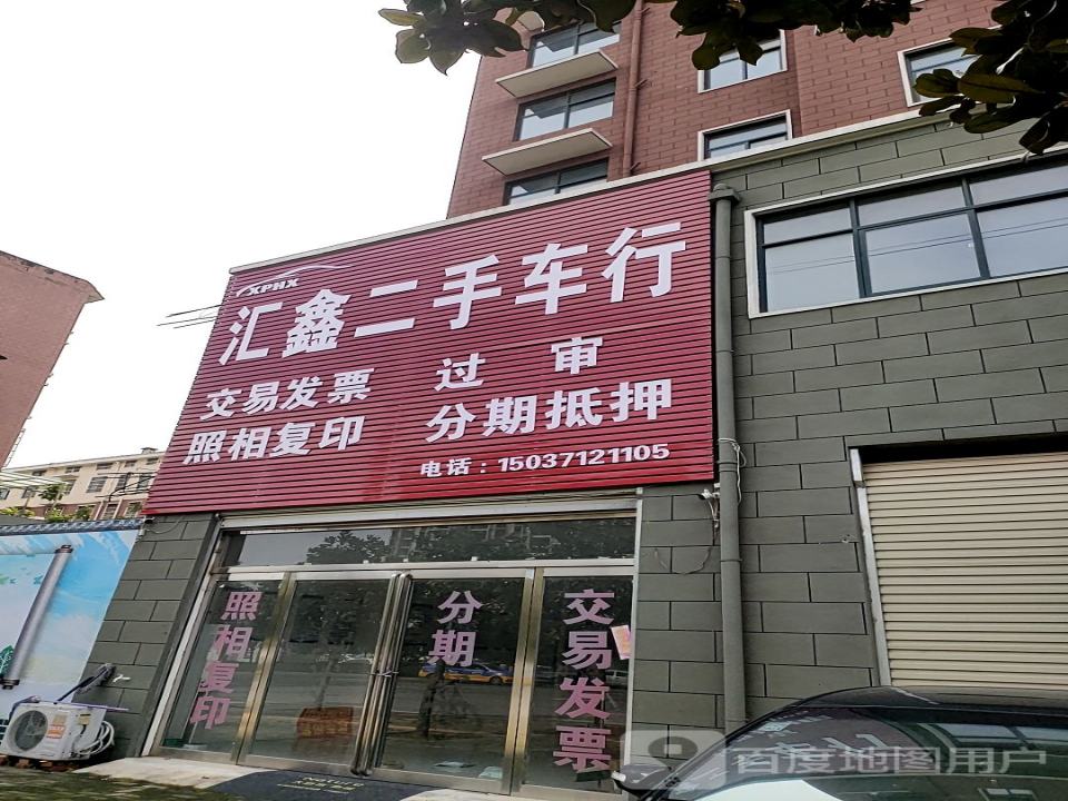汇鑫二手车行