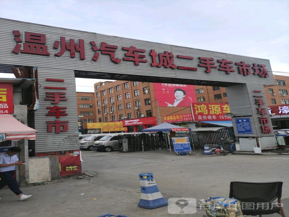 温州汽车城-二手车交易市场
