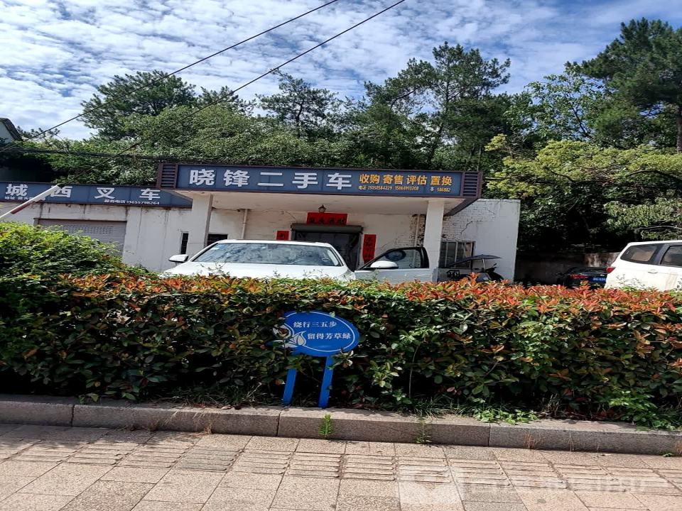 晓锋二手车