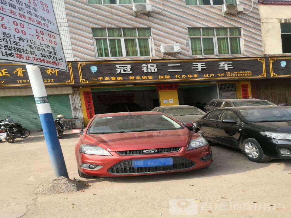 冠锦二手车