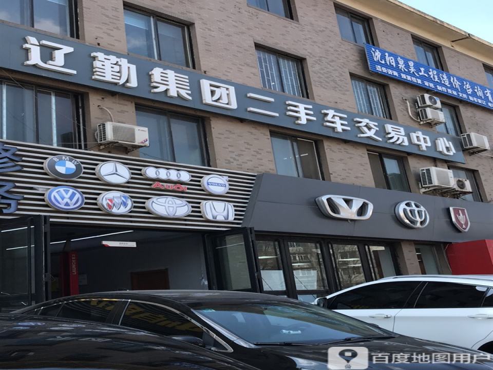 辽勤集团二手车交易中心
