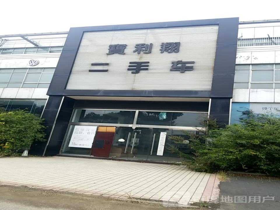 宝利翔二手车