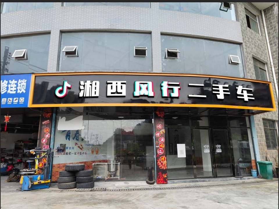 湘西风行二手车(西一环)