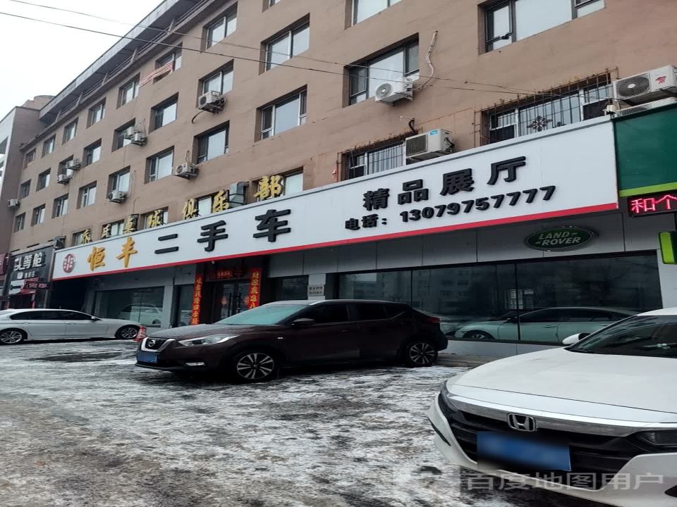 恒丰二手车(深圳街)