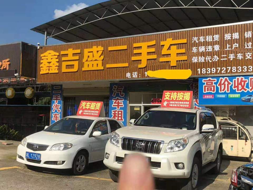 鑫吉盛二手车