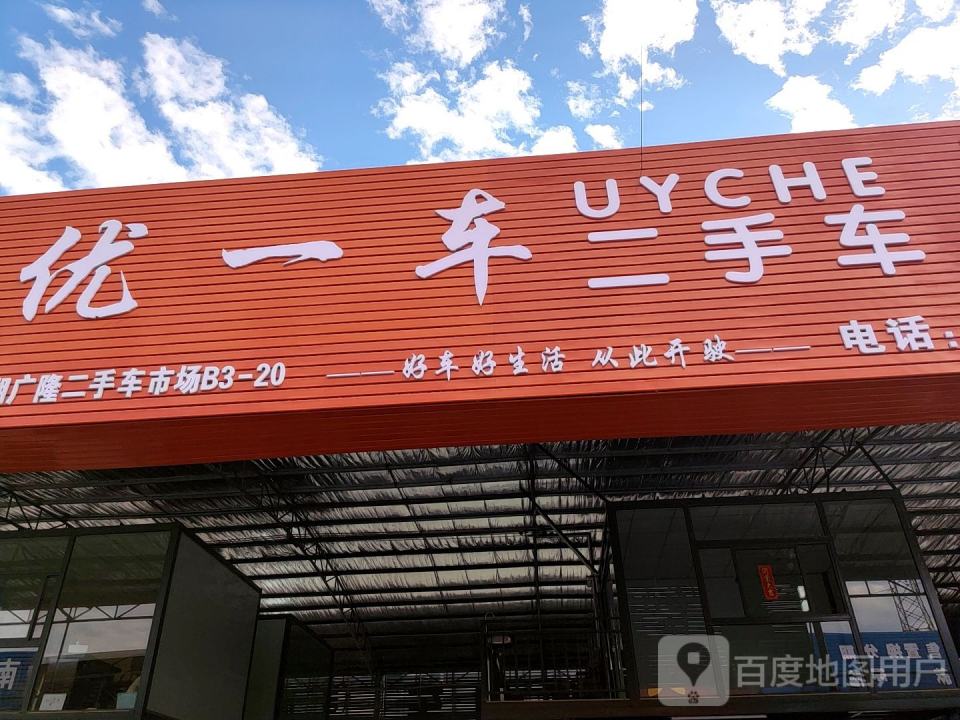 优一车二手车