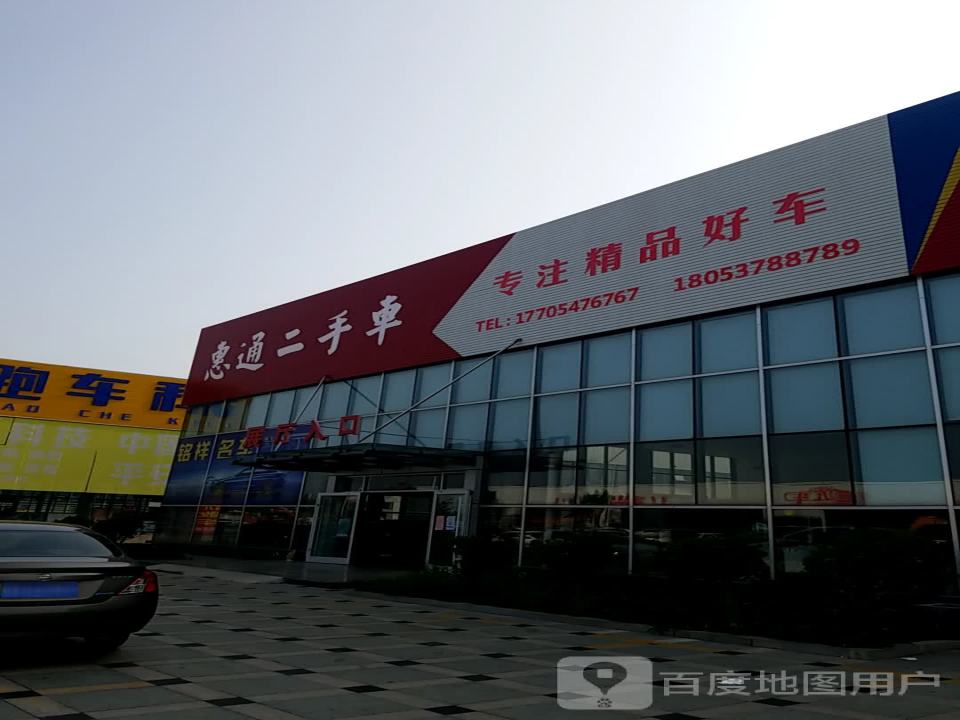 惠通二手车