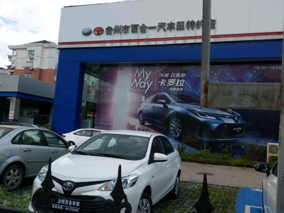 台州百合丰田(台州客运西站店)