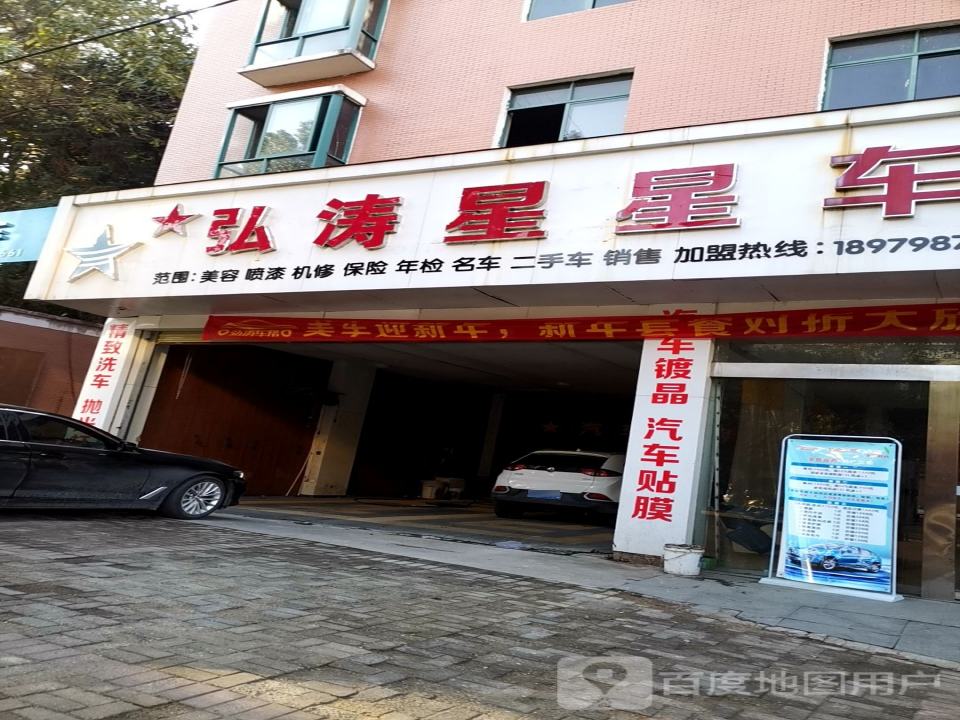 弘涛车帮办(景德镇店)