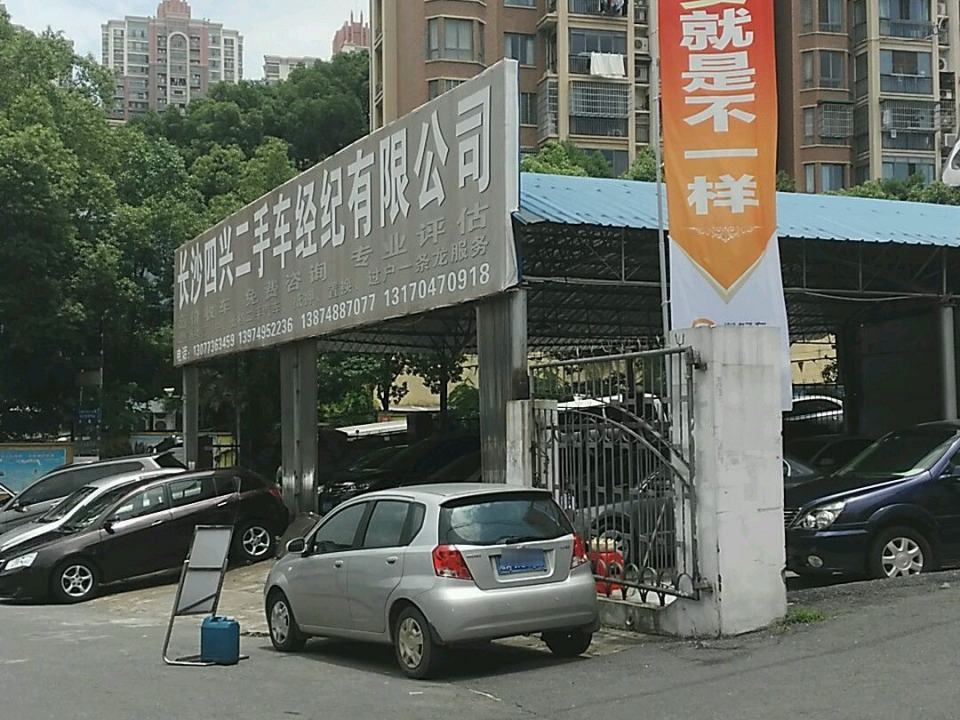 长沙四兴二手车行