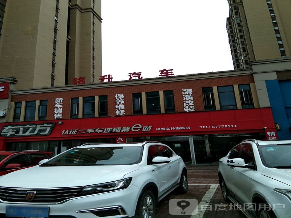 车立方认证二手车连锁第e站(诸暨文种南路店)