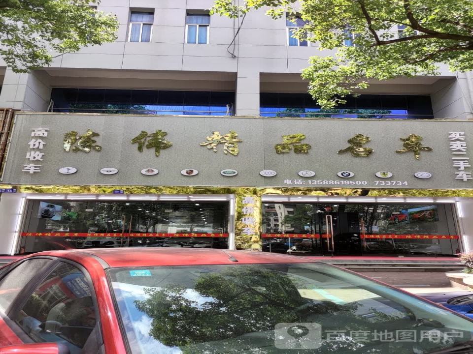 陈伟精品二手车