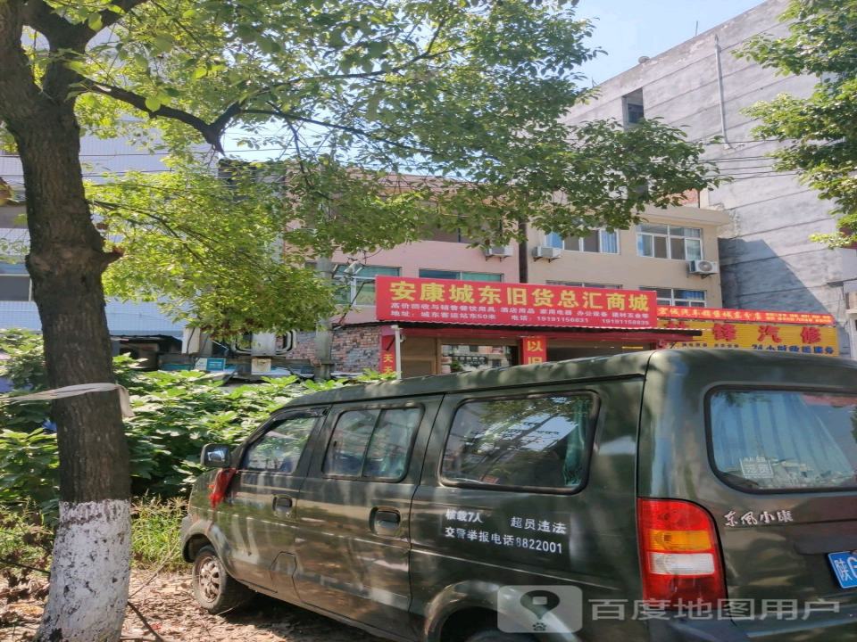 安康城东旧货总汇商城