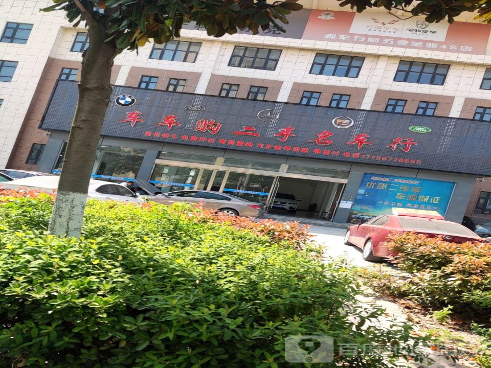 车车购二手名车行