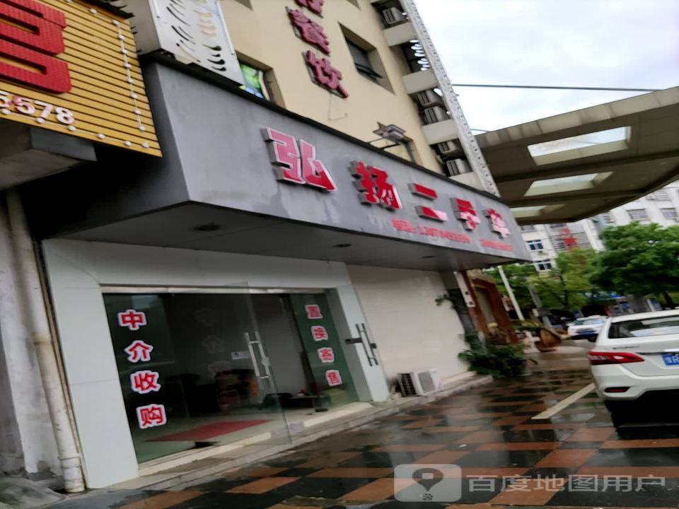 弘扬二手车