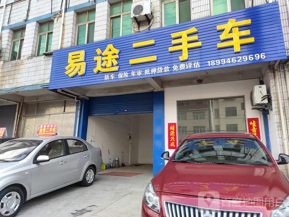 易途二手车