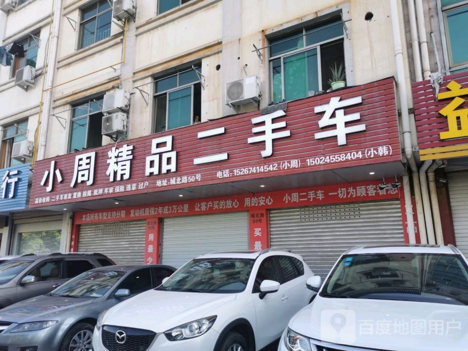 小周精品二手车