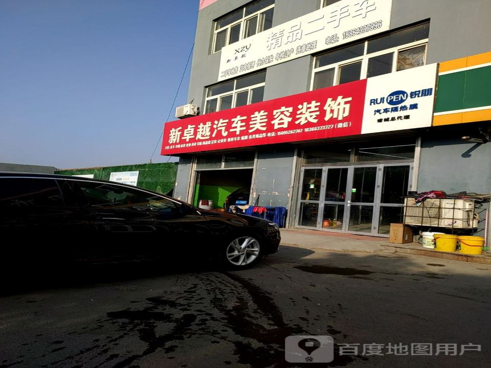 新卓越汽车美容装饰